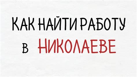 найти работу в николаеве|николаев